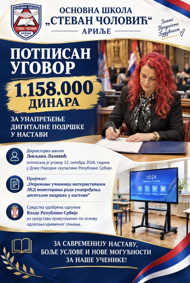 ОШ „Стеван Чоловић“ Ариље добила 1.158.000 динара за унапређење  дигиталне подршке у настави